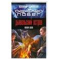 russische bücher: Максим Шахов - Дьявольский остров