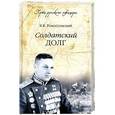 russische bücher: Константин Рокоссовский - Солдатский долг