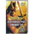 russische bücher: Анела Нарни - Королевство викингов