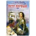 russische bücher: Романова А. - Петр Первый. Император  Всероссийский