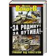 russische bücher: Федор Вихрев - «За Родину! За Путина!» Триколор над Рейхстагом