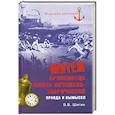 russische bücher: В.В.Шигин - Мятеж броненосца "Князь Потемкин-Таврический". Правда и вымысел
