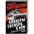 russische bücher: Михаил Барятинский - Панцеры Гитлера в бою. «Победа идет по следам танков»