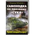 russische bücher: Владимир Першанин - Самоходка по прозвищу «Сука». Прямой наводкой по врагу!