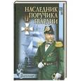 russische bücher: Юрий Шестёра - Наследник поручика гвардии