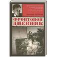 russische bücher: Евгений  Петров - Фронтовой дневник