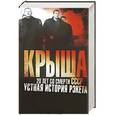 russische bücher: Вышенков Е.В. - Крыша. 20 лет со смерти СССР. Устная история рэкета