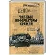 russische bücher: Антонов В.С. - Тайные информаторы Кремля. Очерки о советских разведчиках