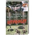 russische bücher: Эдуард Володарский - Штрафбат