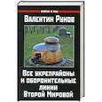 russische bücher: Валентин Рунов - Все укрепрайоны и оборонительные линии Второй Мировой