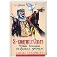 russische bücher: Наталья Павлищева - Я - княгиня Ольга. Первая женщина на русском престоле