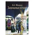 russische bücher: В.А. Шемшук - Запрещенная история