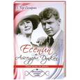 russische bücher: Тер-Газарян Ольга - Есенин и Айседора Дункан. Одна душа на двоих