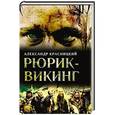 russische bücher: Александр Красницкий - Рюрик - викинг
