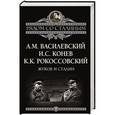 russische bücher: А.М. Василевский, И.С. Конев, К.К. Рокоссовский - Жуков и Сталин