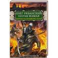 russische bücher: Виктор Поротников - Олег Рязанский против Мамая. Дорога на Куликово поле