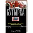 russische bücher: Екатерина Рожаева - Бутырка