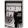 russische bücher: Михаил Болтунов - Стратегическая разведка ГРУ