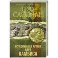 russische bücher: Пол Сассман - Исчезнувшая армия царя Камбиса