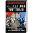 russische bücher: Владимир Першанин - «Нас ждет огонь смертельный!». Самые правдивые воспоминания о войне
