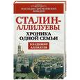 russische bücher: Владимир Аллилуев - Сталин - Аллилуевы. Хроника одной семьи