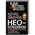 russische bücher: Эдуард Лимонов - Необольшевизм. Откажется ли Путин от либерал-демократии?