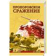 russische bücher: Замулин В.Н. - Прохоровское сражение