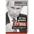 russische bücher: Андрей Пионтковский - Чертова дюжина Путина. Хроника последних лет