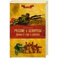 russische bücher: Широкорад А.Б. - Русские и белорусы - братья в горе и радости