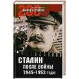 russische bücher: Арсен Мартиросян - Сталин после войны. 1945-1953 годы