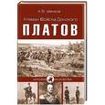 russische bücher: А.В. Венков - Атаман войска Донского Платов