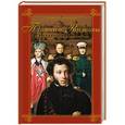 russische bücher: Лариса Черкашина - Пушкин и Романовы. Великие династии в зеркале эпох