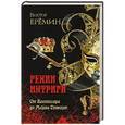 russische bücher: Еремин В.Н. - Гении интриги. От Валтасара до Марии Стюарт