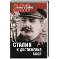 russische bücher: Арсен Мартиросян - Сталин и достижения СССР