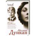 russische bücher: Дункан Айседора  - Мой муж Сергей Есенин