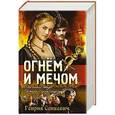russische bücher: Генрик Сенкевич - Огнем и мечом