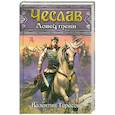 russische bücher: Валентин Тарасов - Чеслав. Ловец тени