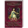russische bücher: Ред. Скляр С. - 100 величественных императриц, королев, княгинь