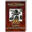 russische bücher: Редактор: Скляр С. С. - 100 тайн Второй мировой