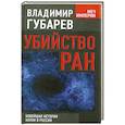 russische bücher: Владимир Губарев - Убийство РАН. Новейшая история науки в России