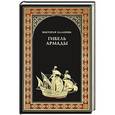 russische bücher: Виктория Балашова - Гибель Армады