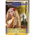 russische bücher: Елизавета Дворецкая - Лесная невеста. Проклятие Дивины
