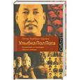 russische bücher: Идлинг Фрёберг П. - Улыбка Пол Пота