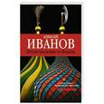 russische bücher: Алексей Иванов - Летоисчисление от Иоанна