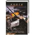 russische bücher: Александр Золототрубов - Курская битва. Огненная дуга