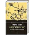 russische bücher: Андрей Битов - Пятое измерение. На границе времени и пространства