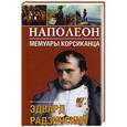 russische bücher: Эдвард Радзинский - Наполеон. Мемуары корсиканца