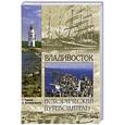 russische bücher: Г.Турмов, А. Хисамутдинов - Владивосток