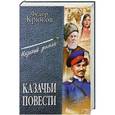 russische bücher: Федор Крюков - Казачьи повести