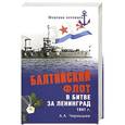 russische bücher: Чернышев А.А. - Балтийский флот в битве за Ленинград 1941 г.